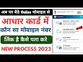 Aadhar Card me Mobile Number Kaise Check Kare | How to Check Mobile Number Registered in Adhar Card