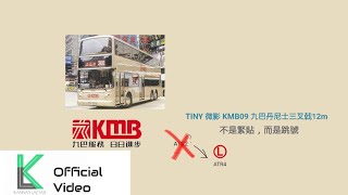 🔴[不是緊貼，而是跳號] TINY KMB09 九巴丹尼士三叉戟12m (60fps)