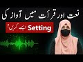 Naat aur qirat ki audio setting kaise karen  quran audio recording   tilawat audio setting on pc