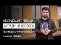 Модульное строительство - ответы на актуальные вопросы.