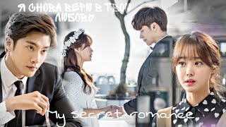 [я снова верю в твою любовь] ° мой тайный роман ° my secret romance ° 애타는 로맨스 ° brandon stone