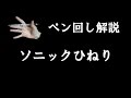 ペン回し解説 "ソニックひねり"