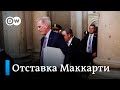 Конфликт в Конгрессе: почему отправили в отставку спикера Палаты представителей