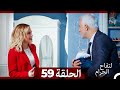 التفاح الحرام الحلقة ال 59 الإصدار الطويل نهاية الموسم 