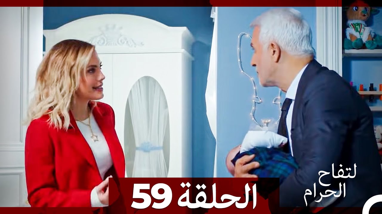 التفاح الحرام الحلقة ال 59 (الإصدار الطويل) (نهاية الموسم)