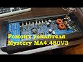 Mystery MA4.480 - Ремонт усилителя