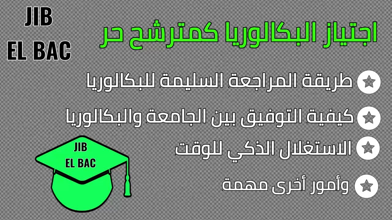إذا كنت ستجتاز بكالوريا 2022 كمترشح حر، شاهد هذا الفيديو!