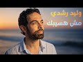 Walid Roushdy Mosh Haseebek وليد رشدي مش هسيبك 