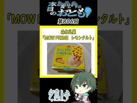 【第806回】『 MOW PRIME レモンタルト 』【～本日のお風呂上りのお供～】#vtuber #オススメアイス紹介 #shorts
