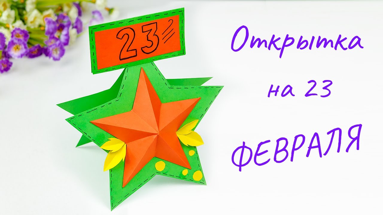 Открытки на 23 февраля своими руками