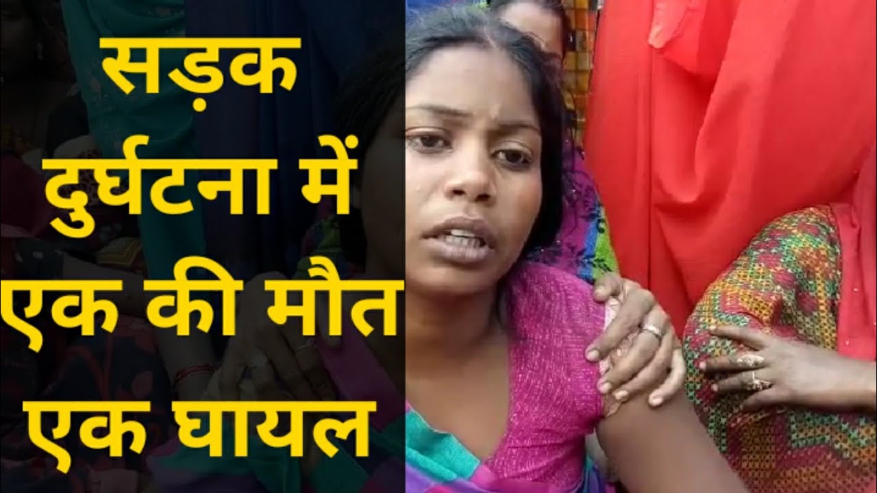 सड़क दुर्घटना में एक की मौत एक घायल || Accident || Kaimur || Bihar News || Swaraj Bharat Live