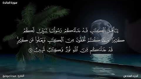 سورة المائدة كاملة مكتوبة للقارئ "عبيدة موفق"