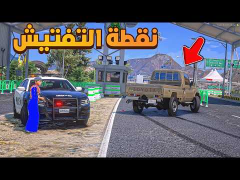 نقطة التفتيش فلم قراند GTA V