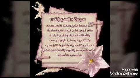 سورة الحجرات (بندر بليلة)