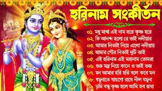 Harinamer Gaan || হরিনামের কিছু হিট গান || Horinamer Hit Song || Sri Krishna Song