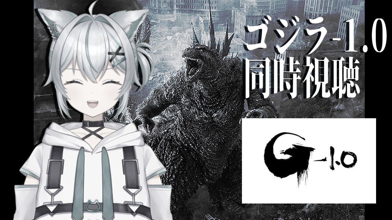 【同時視聴】ずっと見たかったゴジマイ やっと見ます！！【ゴジラマイナスワン】