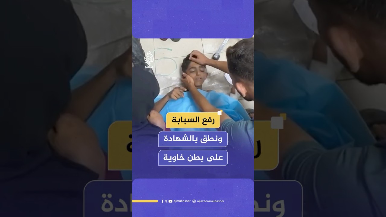 غزة.. طفل يرفع إصبع السبابة وينطق بالشهادة بعد إصابته بطلق ناري أثناء محاولته الحصول على المساعدات