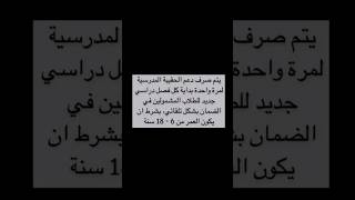 متى يتم صرف دعم الحقيبة المدرسية لمستفيدين الضمان الاجتماعي المطور