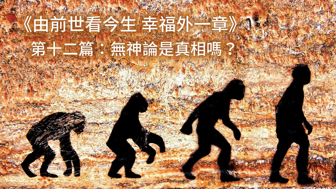 劉心陽醫師 由前世看今生幸福外一章 第十二篇 無神論是真相嗎 Youtube 劉心陽醫師 由前世看今生幸福外一章 第十二篇 無神論是真相嗎 Youtube