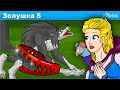Золушка - Эпизод 5 | Страшный серый Волк | Сказки для детей | анимация | Сказки для детей и Мультик