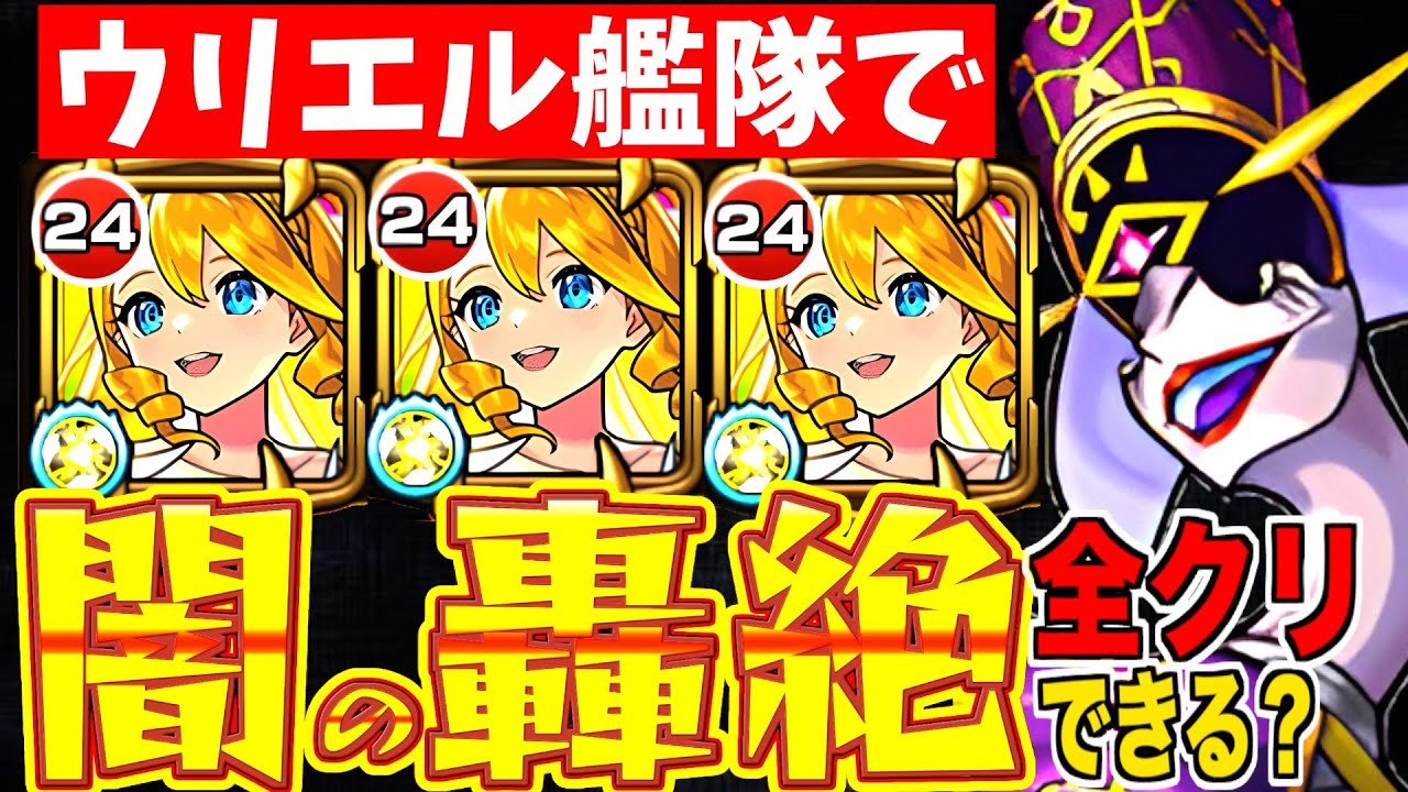 モンスト】全ての闇轟絶