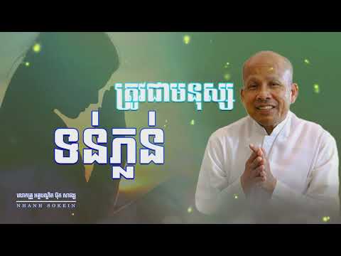 កូនមាសឪពុក ត្រូវជាមនុស្សទន់ភ្លន់ | លោកគ្រូ អគ្គបណ្ឌិត ប៊ុត សាវង្ស #buthsavong