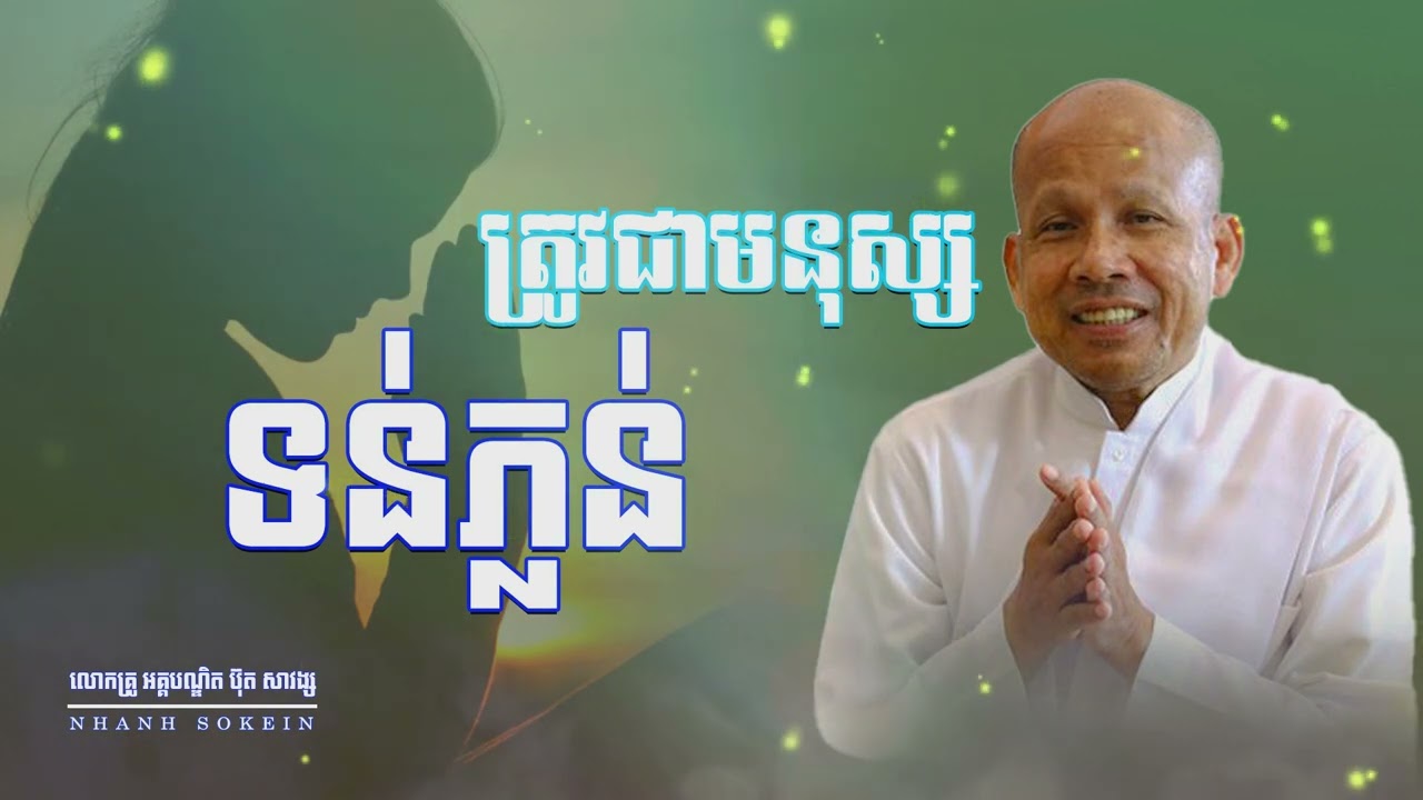 កូនមាសឪពុក ត្រូវជាមនុស្សទន់ភ្លន់ | លោកគ្រូ អគ្គបណ្ឌិត ប៊ុត សាវង្ស #buthsavong