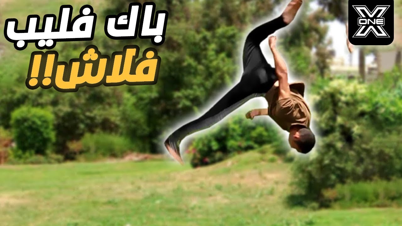 تعلم الباك فليب فلاش باحتراف Back Flip Flash Tutorial