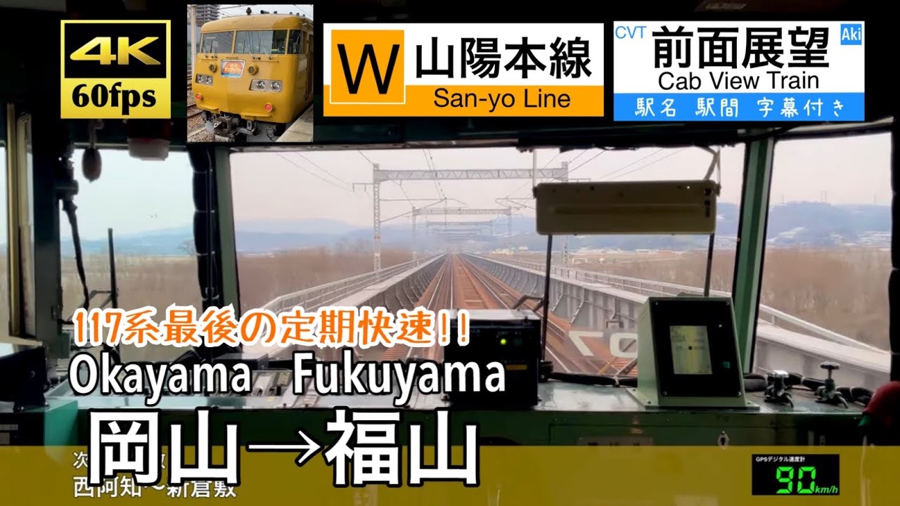 【ダイヤ改正で消滅…117系唯一の快速運用!!】【4K60fps速度計字幕付き前面展望】岡山→福山 山陽本線 快速サンライナー Okayama ~ Fukuyama. rapid Sun-Liner.
