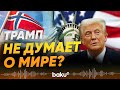 Трамп направил письмо премьер-министру Норвегии - Baku TV | RU