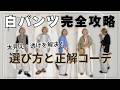 【白パンツで上級者見え】大人こそボトムスを「白」に変えるべき理由