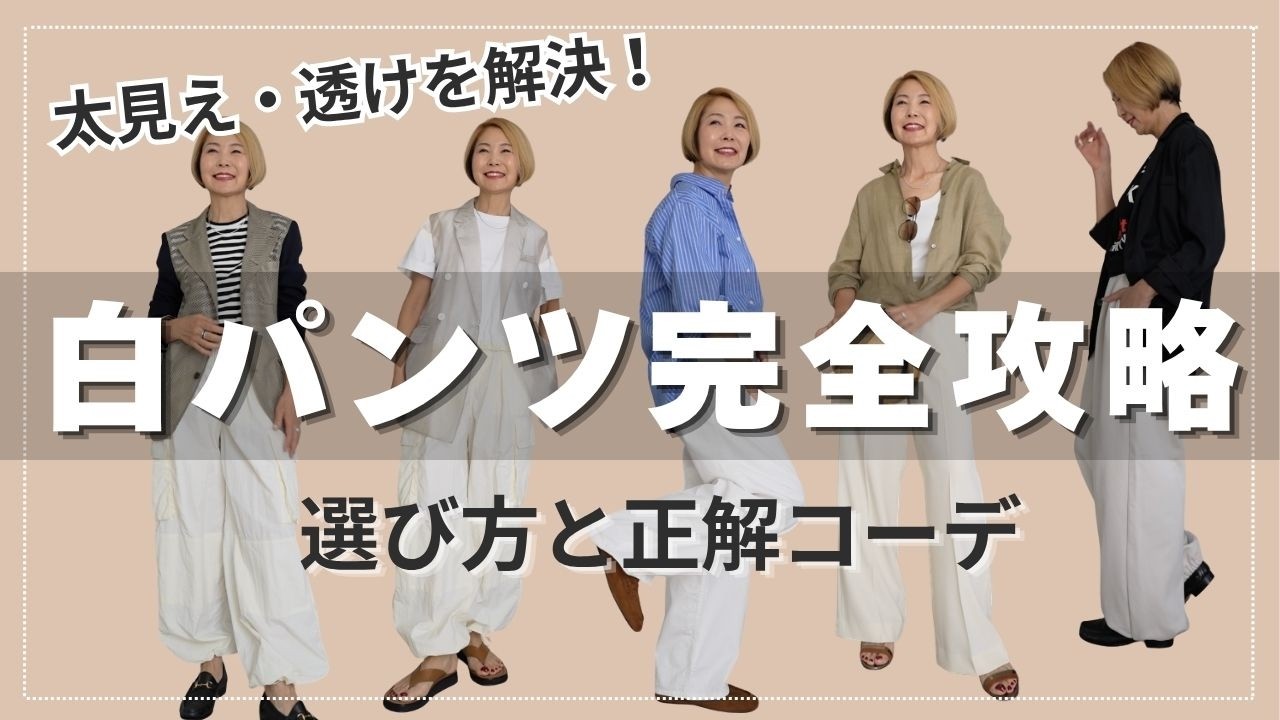 【着痩せする白、集めました】白パンツの選び方と正解コーデをご紹介