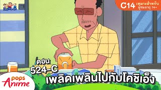 ชินจังจอมแก่น ตอน 524-C เพลิดเพลินไปกับโคชิเอ็ง