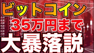 【要警戒】ビットコイン（BTC）35万円大暴落説が浮上！仮想通貨