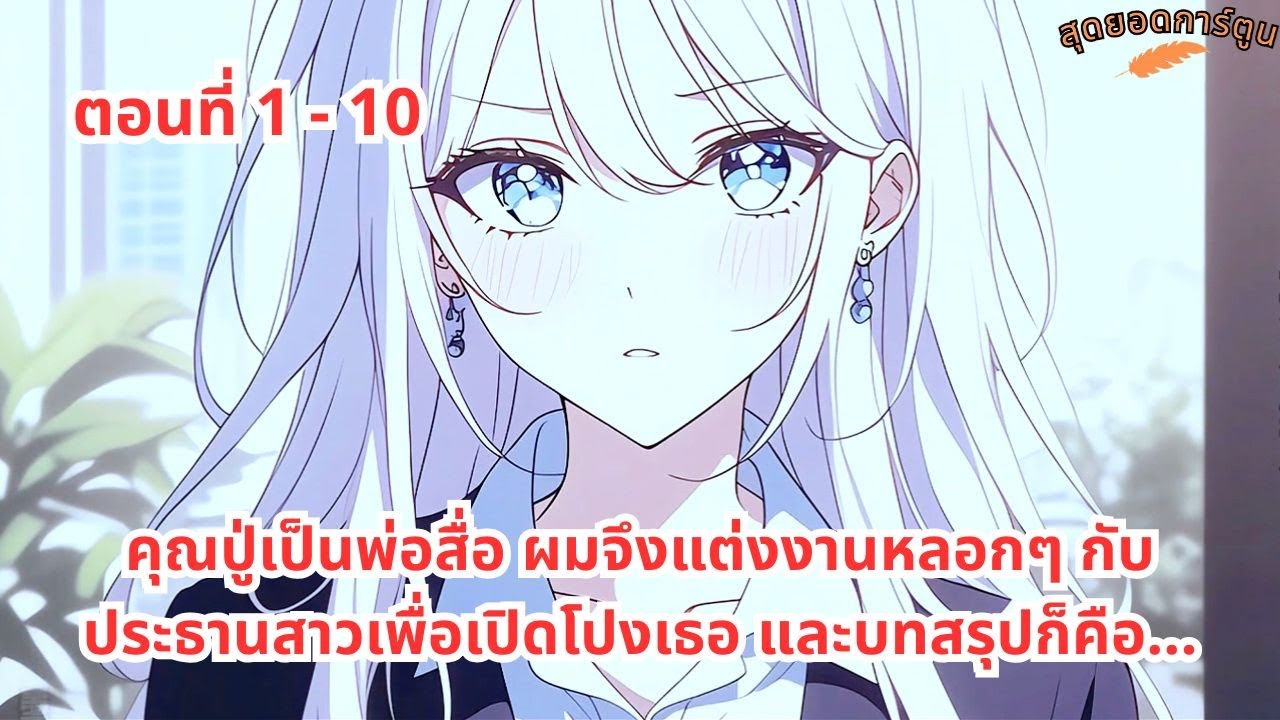 ตอนที่ 1 - 10 | คุณปู่เป็นพ่อสื่อ ผมจึงแต่งงานหลอกๆ กับประธานสาวเพื่อเปิดโปงเธอ และบทสรุปก็คือ...