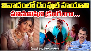 పనిమనిషిని క్రూరంగా... || Daamu Balaji Dimple Hayathi Controversy || Case Filed on Dimple Hayathi