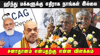 ஹிந்து மக்களுக்கு எதிராக நாங்கள் இல்லை - Suba Veerapandian | tamil news | STV