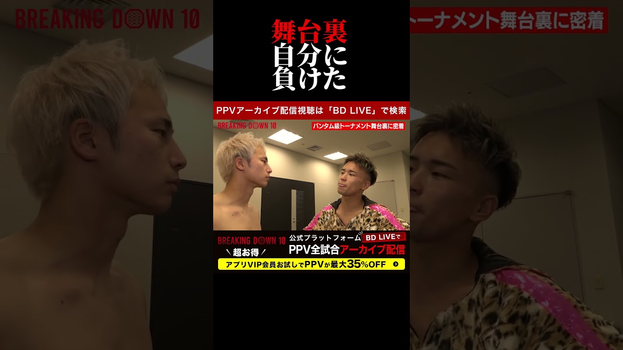 ダンチメン・あつき・としぞう舞台裏!ブレキングダウン10!BreakingDown10! #shorts