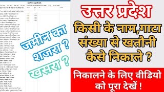 UP ||खसरा, खतौनी ,शजरा कैसे निकाले ?● Khasra,khetawni kaise nikale ?|| With Proof ! screenshot 3