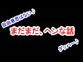 まだまだ、変な話