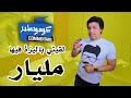 Commentaire - Ep 2 / كومونطير - لقيتي باليزة فيها مليار