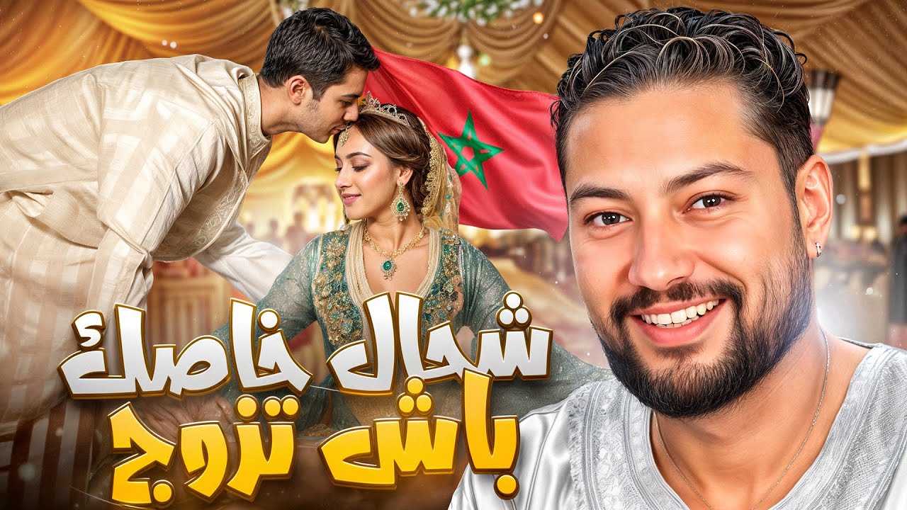 شحال ديال الفلوس خاص باش ينجح الزواج ؟ 💞​💸​