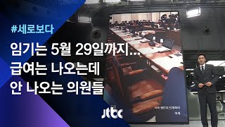 [세로보다] 20대 국회의 남은 시간…'일 안하는' 의원들 / JTBC 뉴스룸