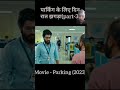 parking ke liye din Raat jhagada {part-3} #moviereview