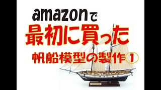アマゾンで最初に買った帆船模型の製作① - YouTube