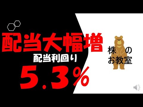 大幅増配の世界一企業！　利回り５.３％に上昇！