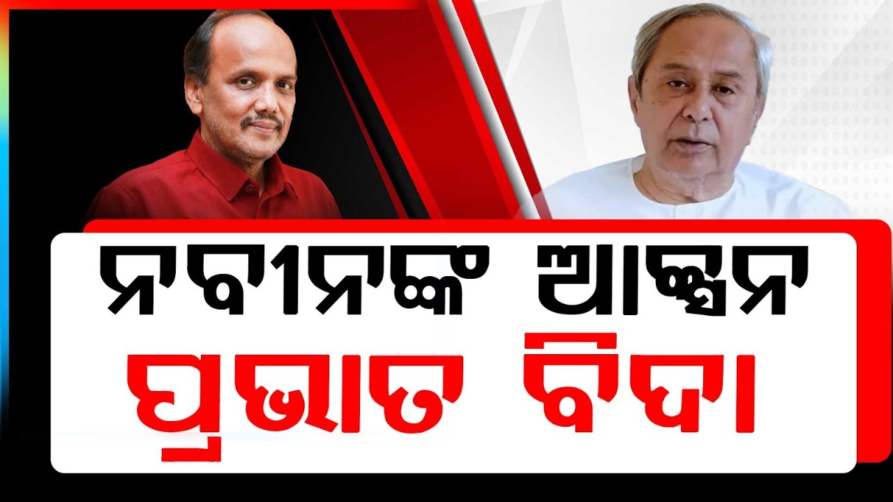 ନବୀନଙ୍କ ଆକ୍ସନ, ପ୍ରଭାତ ବିଜେଡିରୁ ବିଦା | Pravat Biswal | Naveen Patnaik | BJD | Odisha | Argus News