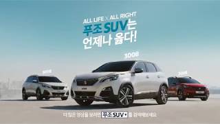 PEUGEOT 3008 SUV 푸조 (주)송광모터스 한민영 과장 010-2000-5891