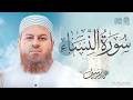 سورة النساء كاملة الشيخ حازم سيف Surah An Nisa Hazem Seif