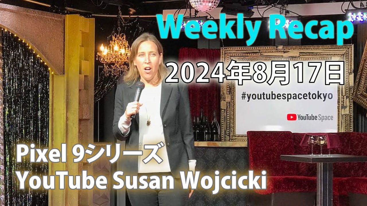 YouTube 元CEO Susan Wojcicki - Weekly Recap 2024年8月17日 - YouTube